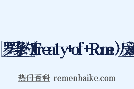 罗马条约（Treaty+of+Rome）反义词是什么意思的图片